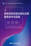 时空大数据治理与辅助决策应用丛书  政务信息资源主题化应用服务技术与实践 封面