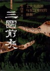 三国前夜  士大夫政治与东汉皇权的崩解 封面