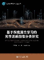 基于深度属性学习的光学遥感图像分类研究 封面
