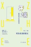 开端  面向青少年的哲学  第2辑  何为生活的意义 封面