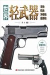 世界轻武器  手枪、机枪、冲锋枪、霰弹枪 封面