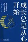 成长总是从心开始  写给大学生的36个心智锦囊 封面
