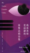 我喜欢你是寂静的  聂鲁达情诗集 封面