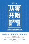 从零开始，做研究型教师 封面