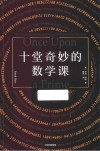 十堂奇妙的数学课 封面
