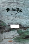 安徽省中长篇小说精品工程丛书  长江歌 封面