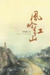 风吟红山 封面