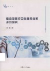 整合型医疗卫生服务体系评价研究 封面