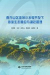 南方山区流域小水电开发下河流生态响应与调控管理 封面