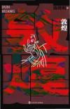 敦煌 封面