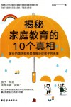 揭秘家庭教育的10个真相  家长的情怀和格局直接决定孩子的未来 封面