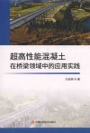 超高性能混凝土在桥梁领域中的应用实践 封面