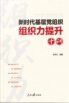 新时代基层党组织组织力提升十讲 封面