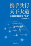 携手共行天下大道  人民日报国际评论和音 封面
