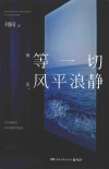 等一切风平浪静 封面