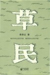 草民 封面