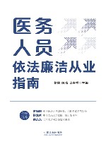 医务人员依法廉洁从业指南 封面