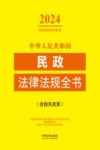 中华人民共和国民政法律法规全书  含相关政策  2024年版 封面