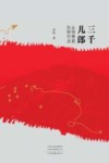 三千儿郎  从鄂豫皖到陕甘边 封面