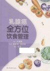 乳腺癌全方位饮食管理 封面