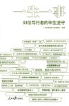 一生一事  33位笃行者的毕生坚守 封面