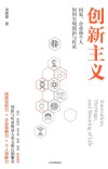 创新主义  国家、企业和个人如何实现创新与传承 封面
