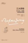 三大师传  巴尔扎克、狄更斯、陀思妥耶夫斯基 封面