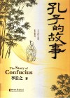 孔子的故事 封面