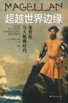 超越世界边缘  麦哲伦与大航海时代 封面