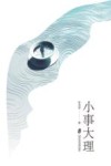 小事大理 封面