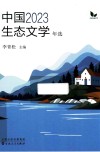 中国2023生态文学年选 封面