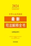 2024法律法规全书系列  中华人民共和国最新司法解释全书  含司法文件 封面