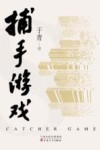 捕手游戏 封面