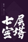 七层宝塔  当代名家精品珍藏