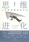 思维进化 人生持续精进的方法 封面