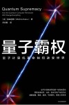 量子霸权  量子计算机革命如何改变世界 封面