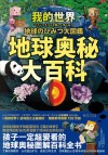 我的世界  地球奥秘大百科 封面