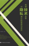 传播技术变革对隐私理论的塑造与变迁 封面