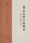 东亚的律令与国家  日本古代法制史史料学 封面