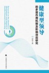 健康型领导的多层作用机制及影响效应研究 封面