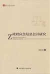 政府应急信息公开研究 封面