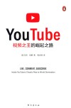 YouTube  视频之王的崛起之路 封面