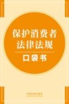 保护消费者法律法规口袋书 封面