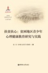 扶贫扶心  贫困地区青少年心理健康教育研究与实践 封面