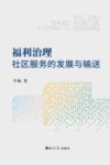 福利治理  社区服务的发展与输送 封面