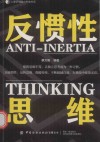 反惯性思维