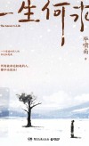 一生何求 封面