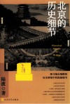 北京的历史细节 封面