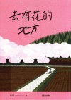 去有花的地方 封面