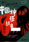 讲了100万次的中国神怪故事  第3辑